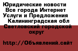 Atties “Юридические новости“ - Все города Интернет » Услуги и Предложения   . Калининградская обл.,Светловский городской округ 